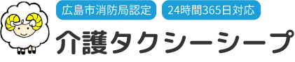 介護タクシー シープ