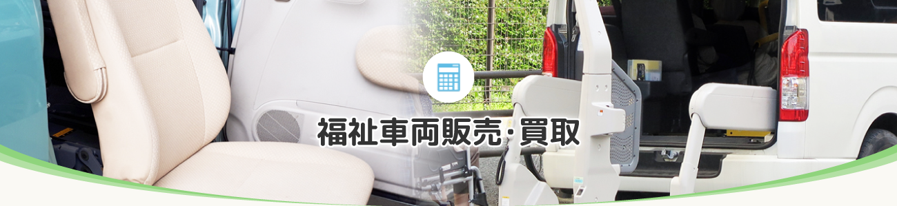 福祉車両販売・買取