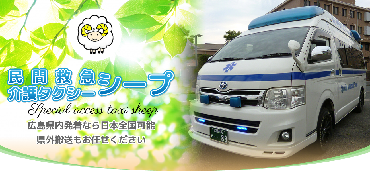 介護タクシー シープ